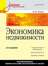 Экономика недвижимости: Учебник для вузов. 2-е изд. вера бетхер самовольное создание и изменение объектов недвижимости в российской федерации гражданско правовой аспект