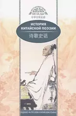 История китайской поэзии