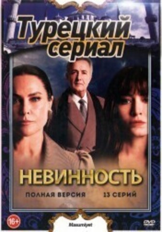 Турецкий сериал. Невинность (13 серий, полная версия) на DVD