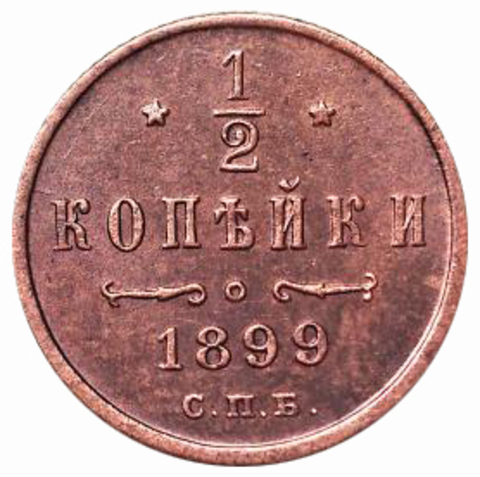 1/2 копейки. Николай II. СПБ. 1899 год. XF-AU
