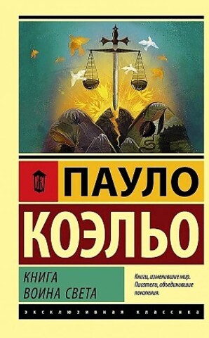 Книга воина света (Пауло Коэльо)