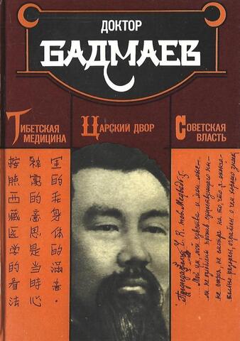 Доктор Бадмаев: тибетская медицина, царский двор, советская власть