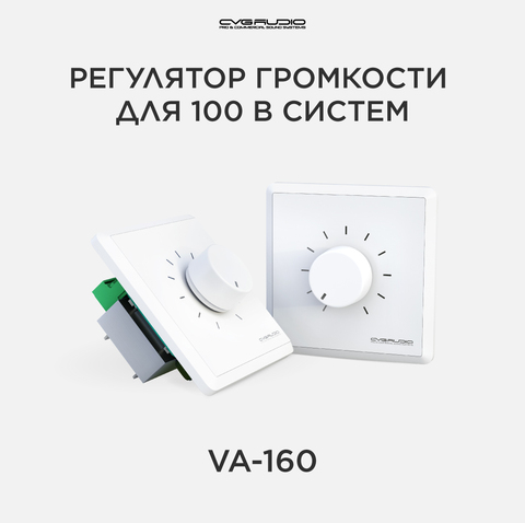 CVGAUDIO VA-160 Регулятор громкости для 100V систем