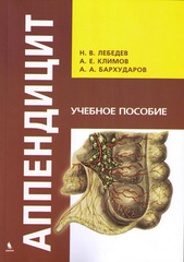 Аппендицит