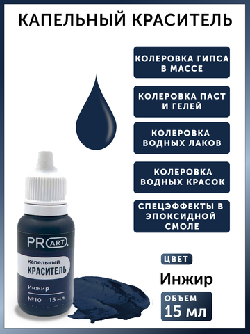 Капельный краситель №10 Инжир, 15мл., ProArt