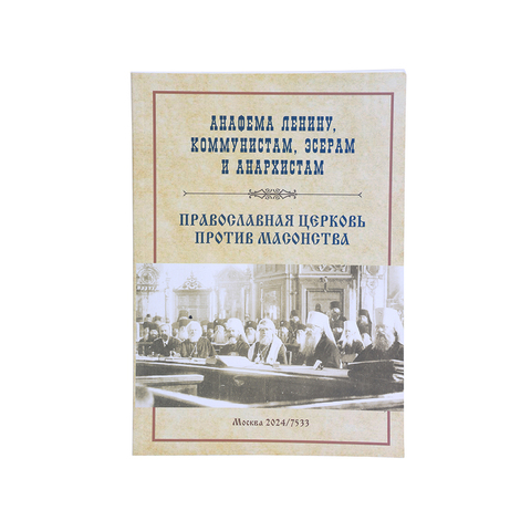 ПРАВОСЛАВНАЯ ЦЕРКОВЬ ПРОТИВ МАСОНСТВА. АНАФЕМА ЛЕНИНУ, КОММУНИСТАМ, ЭСЕРАМ И АНАРХИСТАМ