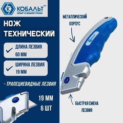 Нож технический КОБАЛЬТ трапециевидное лезвие 19 мм (6 шт. в комплекте) металлический корпус (242-076)