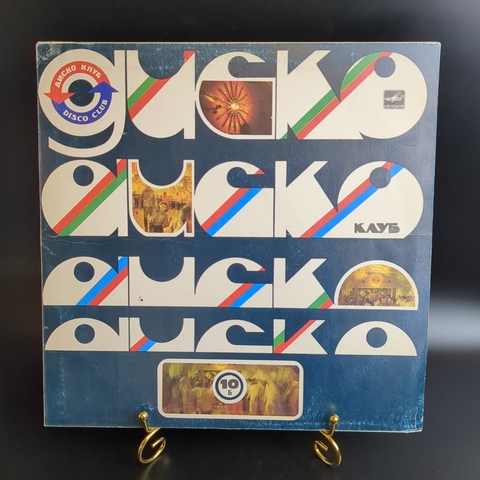 LP Дискоклуб - 10 Б - Зарубежная эстрада. Виниловая пластинка 12 дюймов. Мелодия СССР. 1983 год.