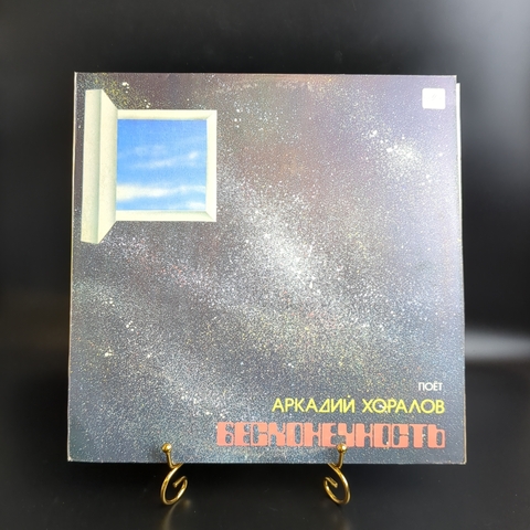 LP Аркадий Хоралов – Бесконечность. Виниловая пластинка 12 дюймов. Мелодия СССР 1985 год.