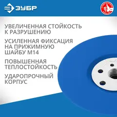 ЗУБР М14, d 125 мм, пластиковая, опорная тарелка для УШМ под круг фибровый, Профессионал (35775-125)