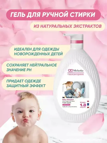 Гель для стирки детской одежды Meluoka, 1000 мл