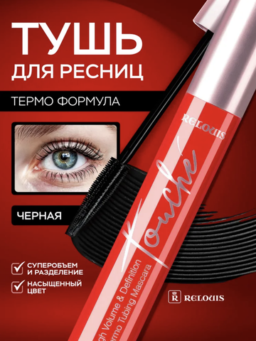 Тушь Touché Thermo Tubing суперобъем и разделение RELOUIS