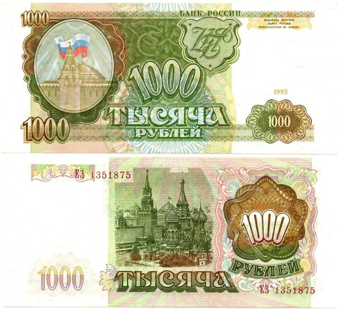 Банкнота 1000 рублей 1993 год ЕЗ 1351875 пресс UNC