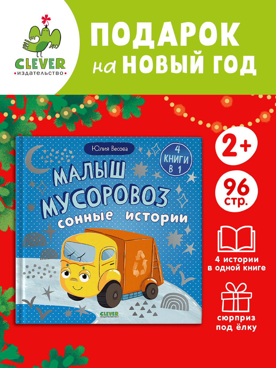 

Маленький мусоровоз. Сборники сказок. Малыш мусоровоз. Сонные истории