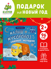 Маленький мусоровоз. Сборники сказок. Малыш мусоровоз. Сонные истории