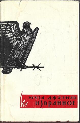Джалиль. Избранное