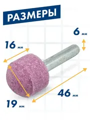 Шарошка абразивная ПРАКТИКА оксид алюминия, закругленная 19х16 мм, хвост 6 мм, (641-145)