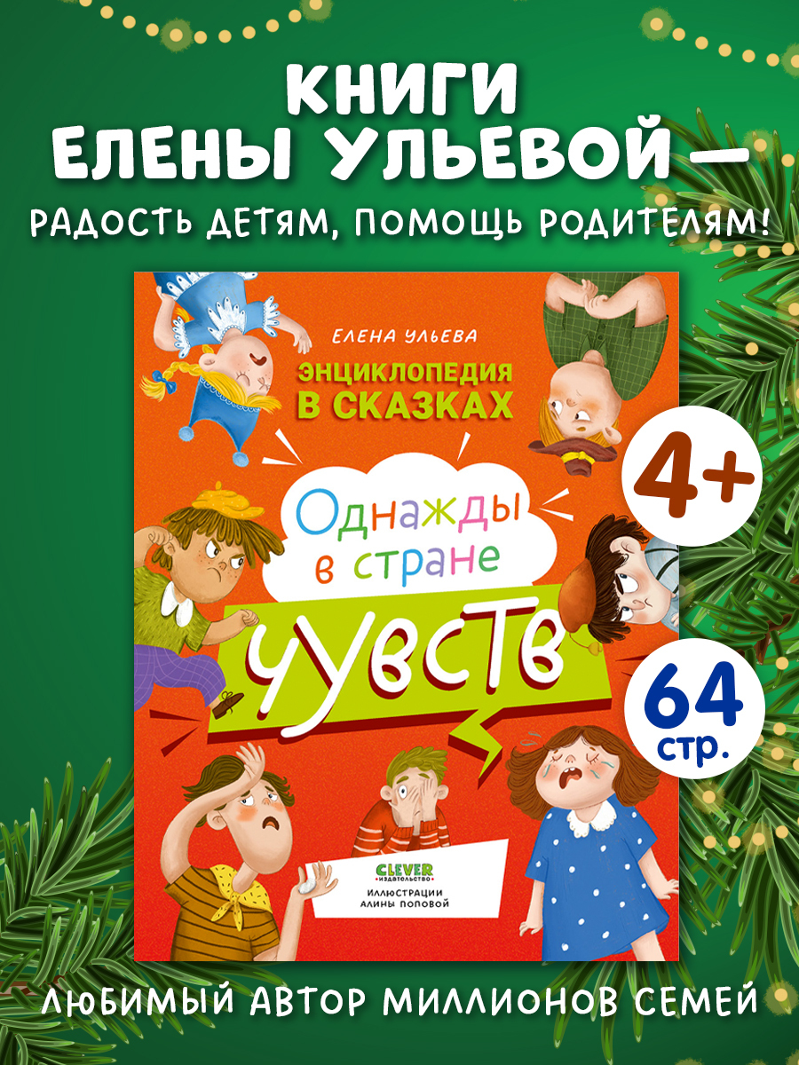 

Энциклопедия в сказках. Однажды в стране чувств