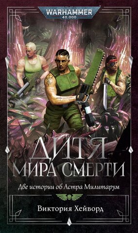 Warhammer 40.000: Дитя мира смерти. Две истории об Астра Милитарум