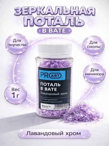 Поталь в вате, Лавандовый хром, 105мл.,1гр.,ProArt