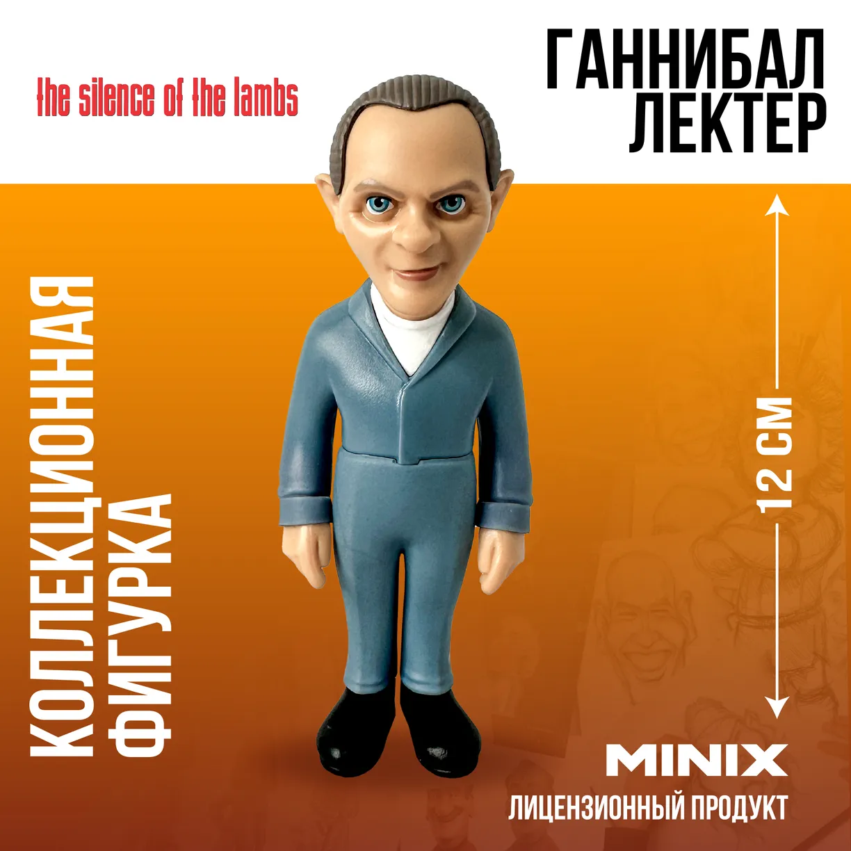 Фигурка Ганнибал Лектер из фильма Молчание ягнят