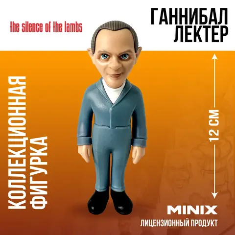 Фигурка Ганнибал Лектер из фильма Молчание ягнят