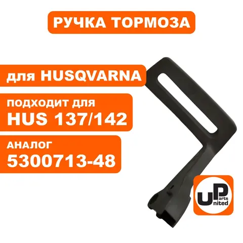 Ручка тормоза UNITED PARTS для Husqvarna 137/142 5300713-48 (HR-H008)