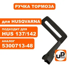 Ручка тормоза UNITED PARTS для Husqvarna 137/142 5300713-48 (HR-H008)