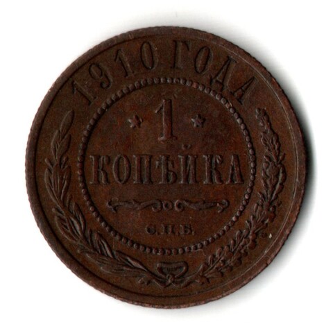 1 копейки 1910 год - СПБ - Царская Россия - Николай II - хороший сохран