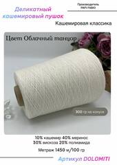 Пряжа для вязания с кашемиром DOLOMITI