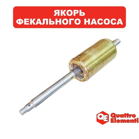 Якорь QUATTRO ELEMENTI Sewage 1700F Ci NEW диаметр 61мм/ длина 116мм (910-188-13)