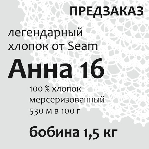 Пряжа «Анна 16» в бобинах по 1,5 кг