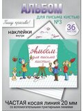 Альбом для письма №3 "Пишу красиво!", 1 шт.