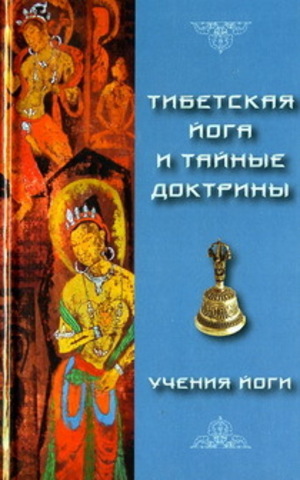 Тибетская йога и тайные доктрины. Том 2 Учения йоги.   Эван-Вентц Уолтер