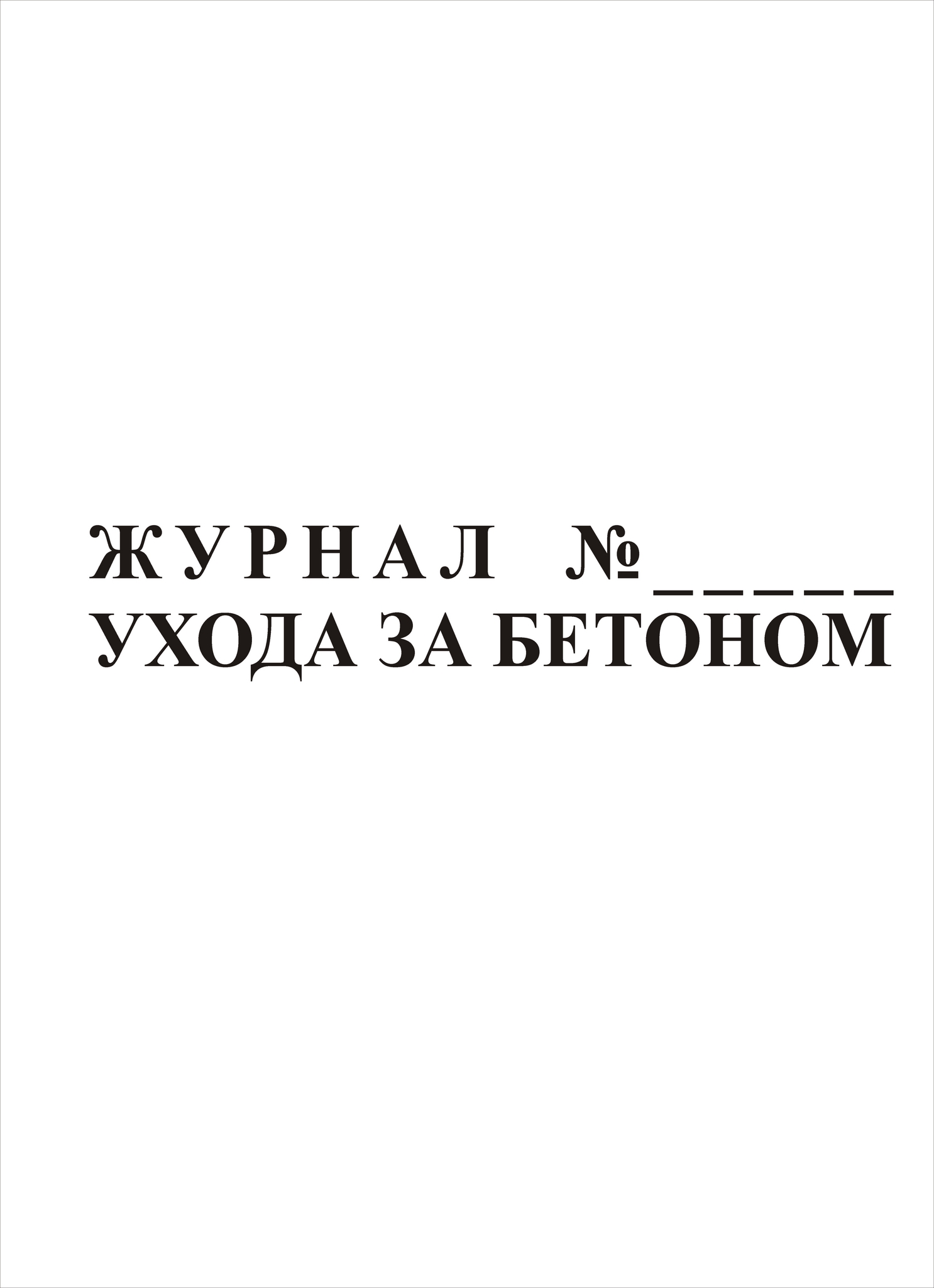 Журнал ухода за бетоном образец