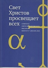 Свет Христов просвещает всех, вып 6. Альманах