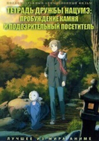 Тетрадь дружбы Нацумэ: Пробуждение камня и подозрительный посетитель на DVD