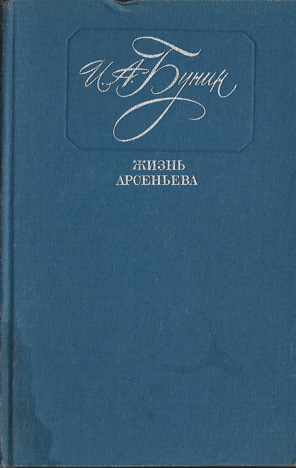 Бунин жизнь арсеньева кратко. Бунин и.а. "жизнь Арсеньева". Обложка книги Бунина жизнь Арсеньева.