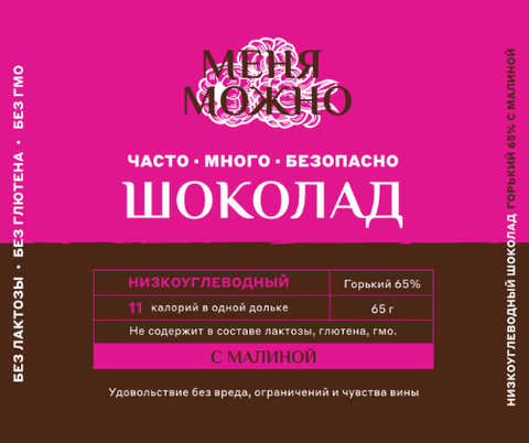 Шоколад  «Меня можно» горький 65% какао на эритритоле с малиной и мандарином