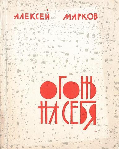 Огонь на себя