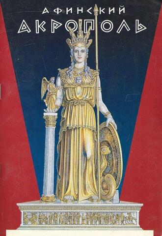 Афинский Акрополь