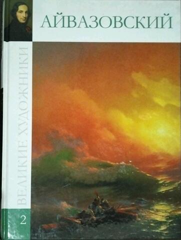 Айвазовский. 1817 - 1900