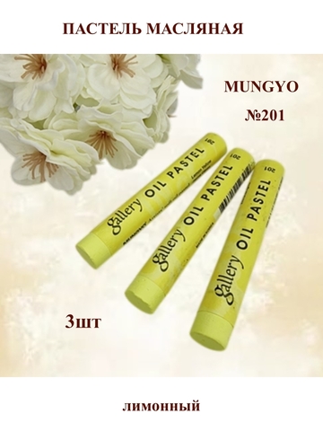 Пастель масляная MUNGYO №201 (3шт)