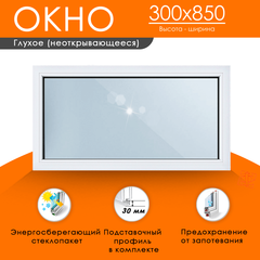 Пластиковое окно 300 х 850 ТермА Эко с глухой створкой