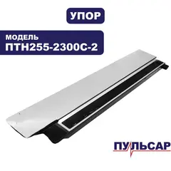 Упор подвижный ПУЛЬСАР ПТН255-2300С-2 (правый) 798-973-012