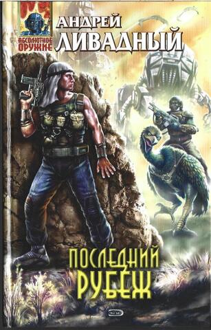 Последний рубеж