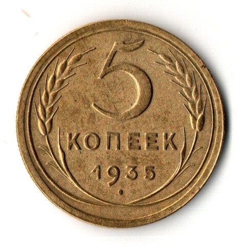 5 копеек 1935 год - новый тип