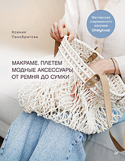 Макраме. Плетем модные аксессуары от ремня до сумки