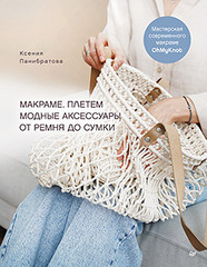 Макраме. Плетем модные аксессуары от ремня до сумки
