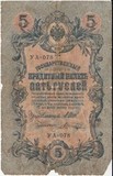 K9199, 1909, Россия, 5 рублей